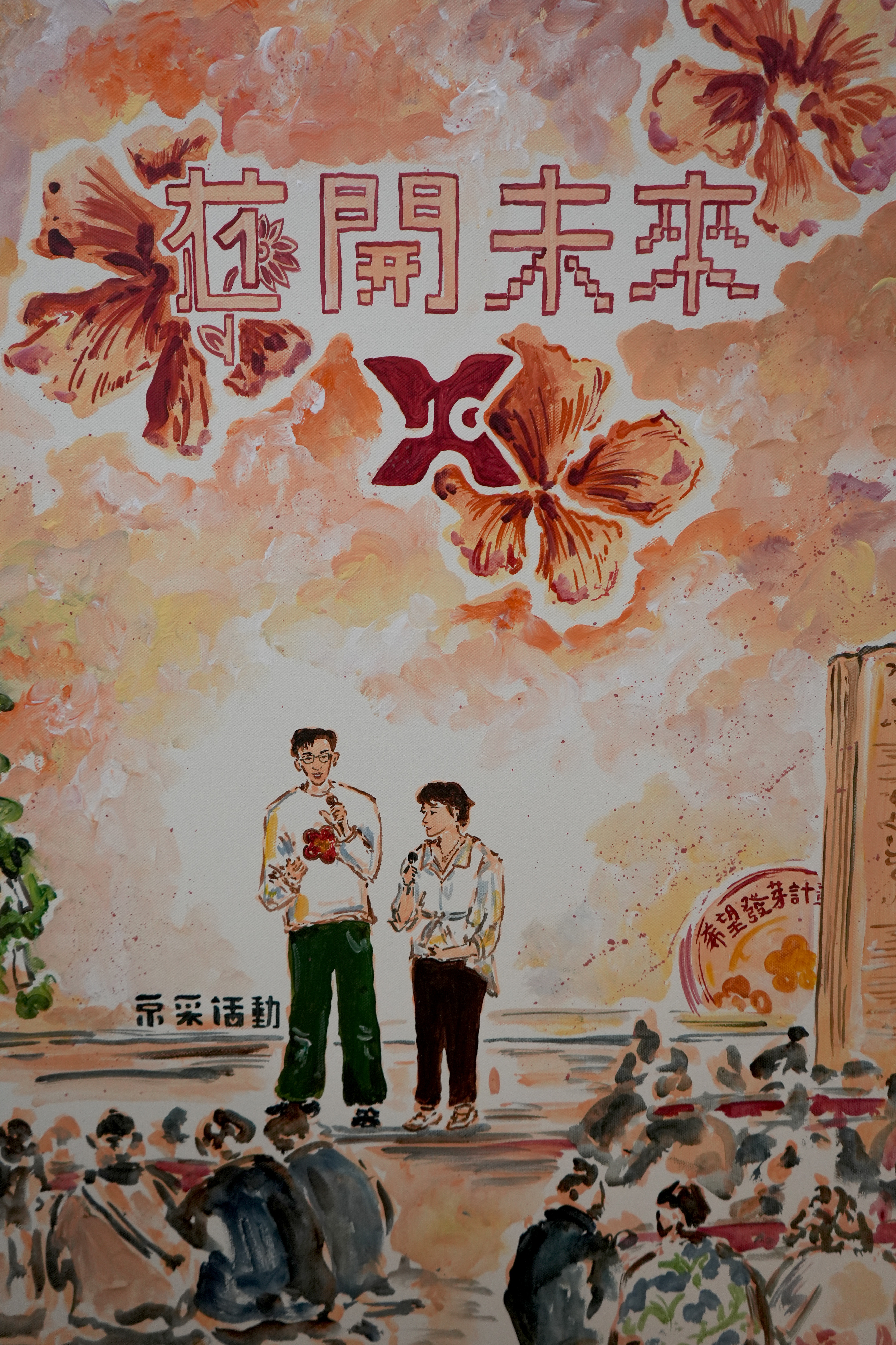 京采《花開未來》11週年春酒晚宴